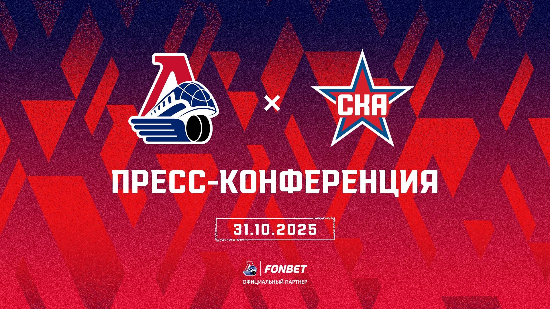 Послематчевая пресс-конференция "Локомотив - СКА" смотреть онлайн