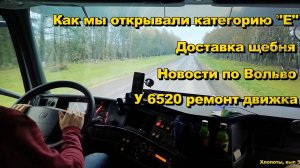 КамАЗ 6520 ремонт двигателя, Вольво почти готова, Категория CE, в работе на самосвале.