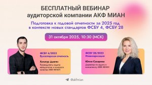 МИАН: Подготовка к отчетности за 2025 г.
