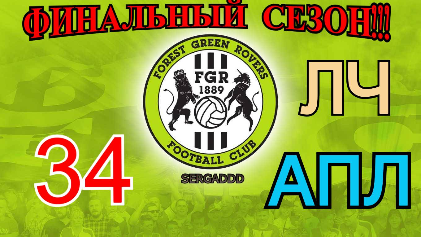 FIFA 19 | КАРЬЕРА ЗА FOREST GREEN ROVERS №34 (СТРИМ смотреть онлайн