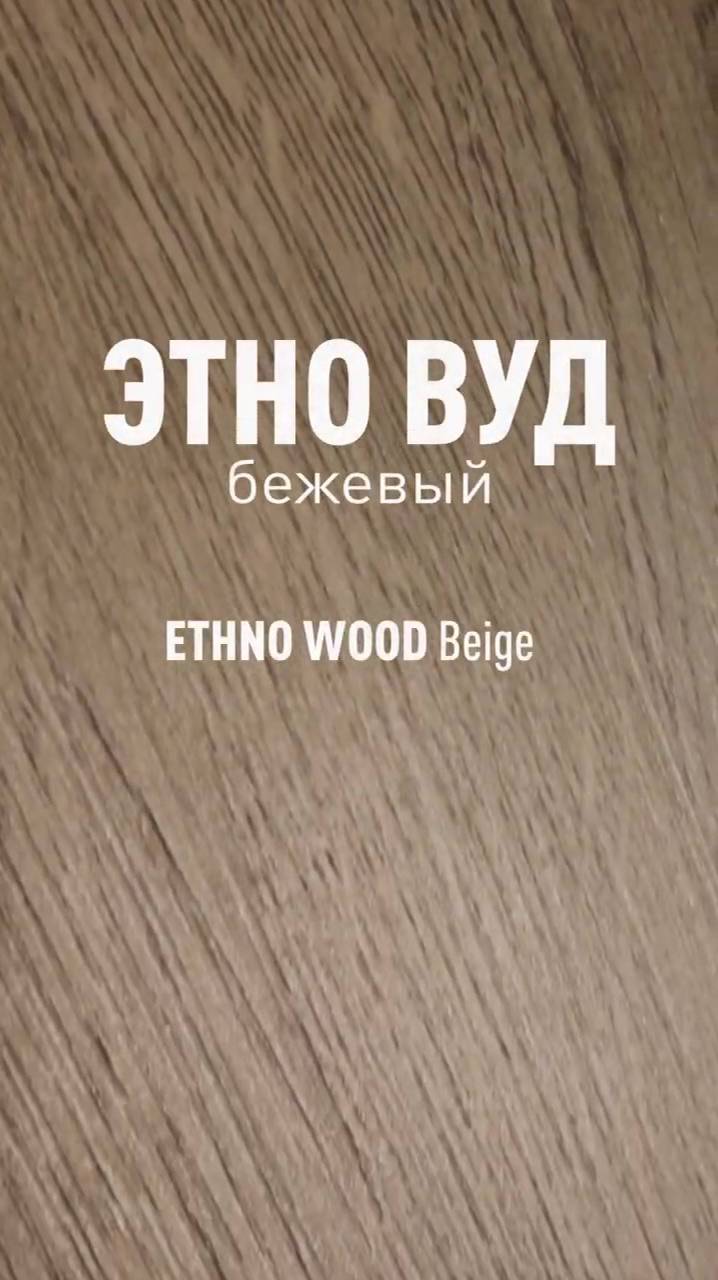 Этно Вуд Бежевый SR - керамогранит под дерево Идальго смотреть онлайн
