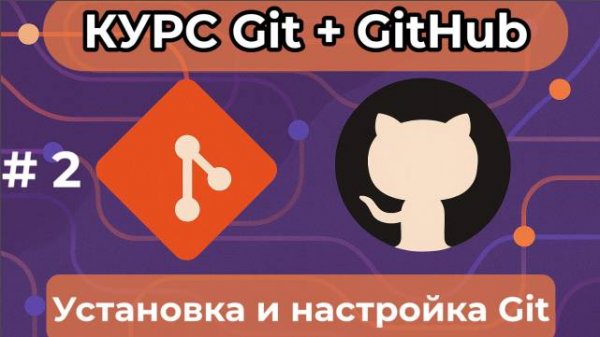 Установка и настройка Git [курс по Git+GitHub]