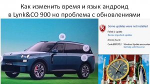 Как изменить время и язык в Lynk&CO 900