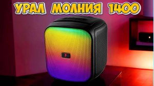 УРАЛ МОЛНИЯ 1400 Колонка с КРУТЫМ басом и Караоке