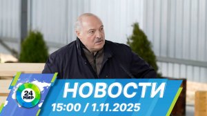 Новости 15:00 от 1.11.2025