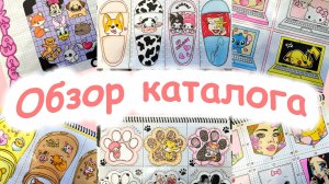 Много идей для бумажных сюрпризов🌸Обзор каталога📒HappyFamilyTV💕