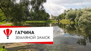 Гатчина, замок из земли.