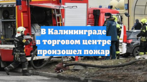 В Калининграде в торговом центре произошел пожар