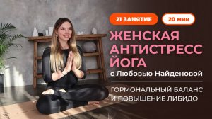 С 10 ноября! Женская антистресс йога с Любовью Найденовой (Пушкарь)