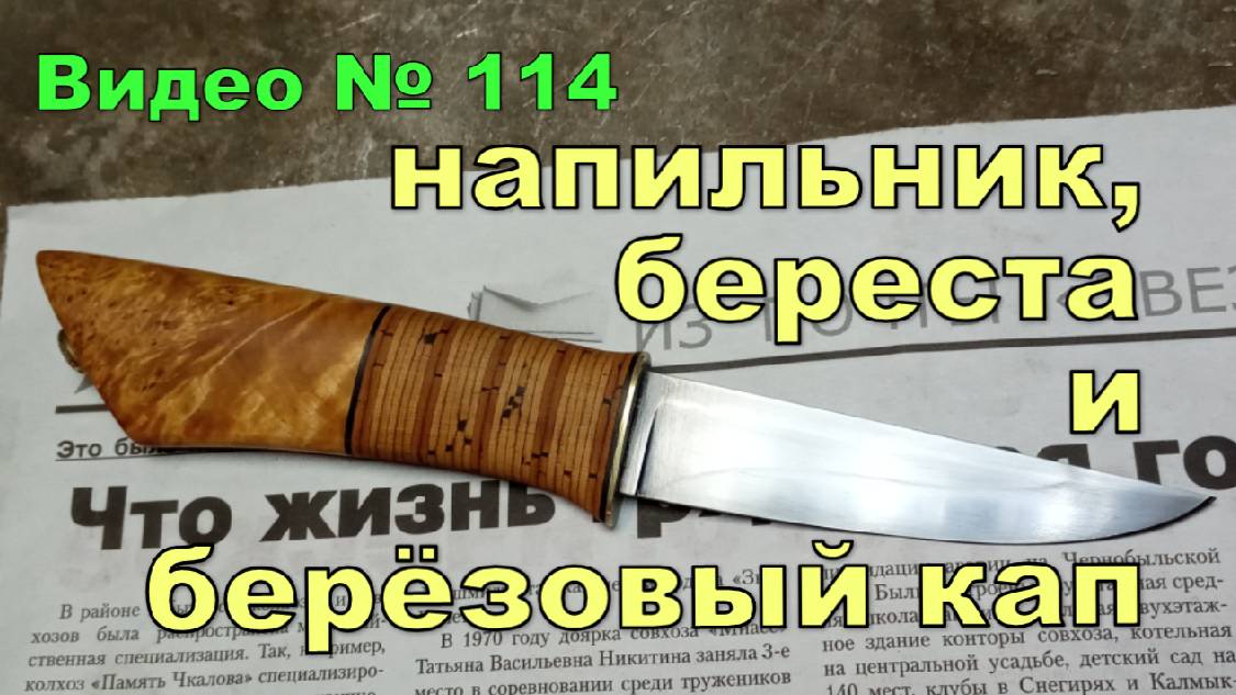 Нож из напильника и березового капа + береста. 2019 г. смотреть онлайн