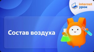 Химия 8 класс. Состав воздуха