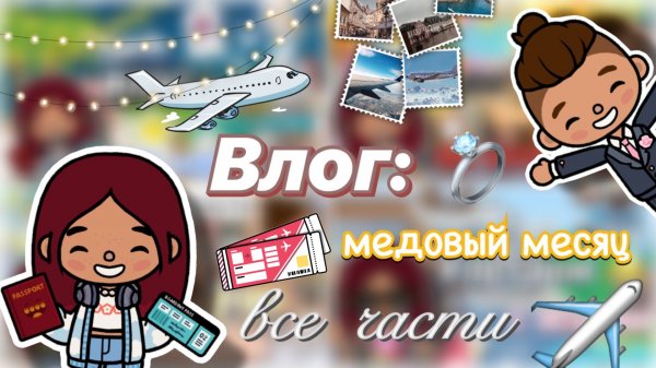 Медовый месяц Силии и Лео 💍❤️ / все части / Toca Boca World / тока бока / toca boca / Secret Toca