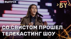 Ибрагим Карасов — Жаворонок в темном лесе | ФАКТОР.BY | 5 сезон | 3 выпуск