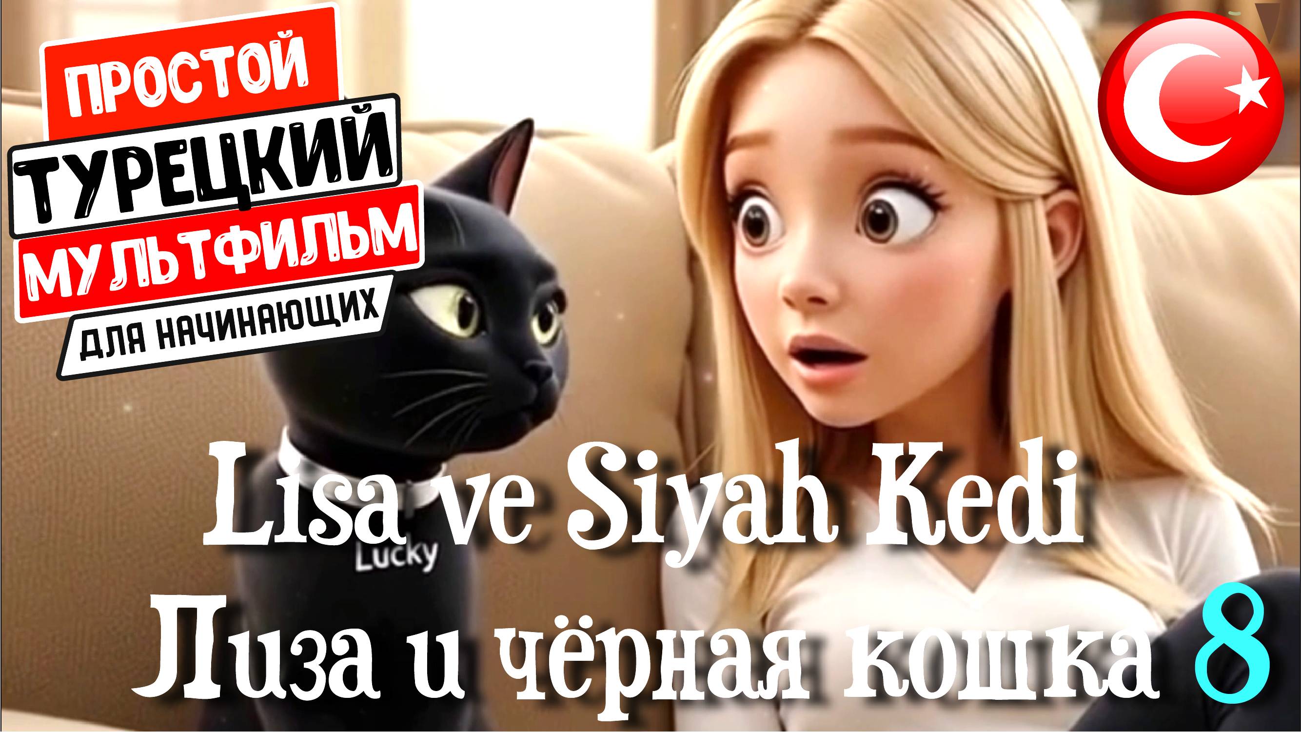 Учим турецкий язык по простым мультфильмам. Лиза и Черная Кошка. Простой турецкий рассказ уровня А2