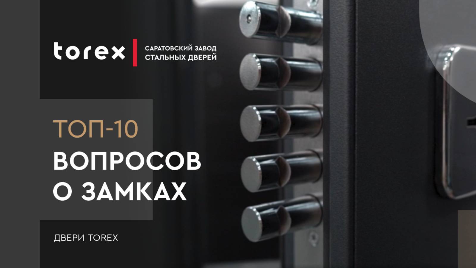 ТОП-10 ВОПРОСОВ О ЗАМКАХ ВО ВХОДНЫХ ДВЕРЯХ