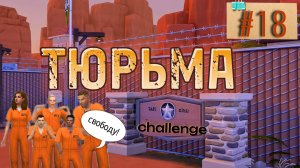 Бывший объявился🤡 × ТЮРЬМА × 18 серия × Челлендж The Sims 4