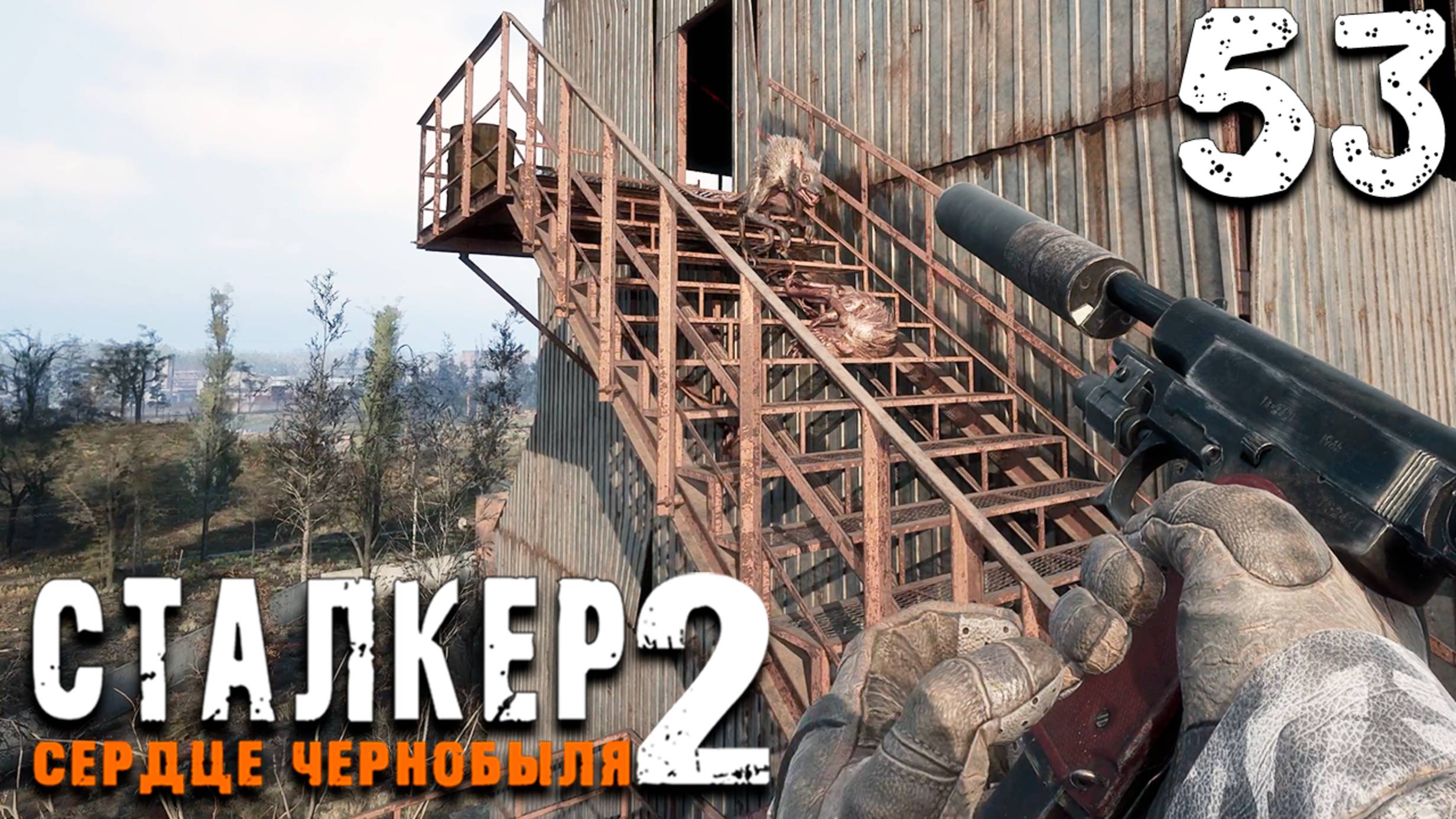 СКАНЕРЫ ИСКРОВЦА (53) ► S.T.A.L.K.E.R. 2 Сердце Чернобыля смотреть онлайн