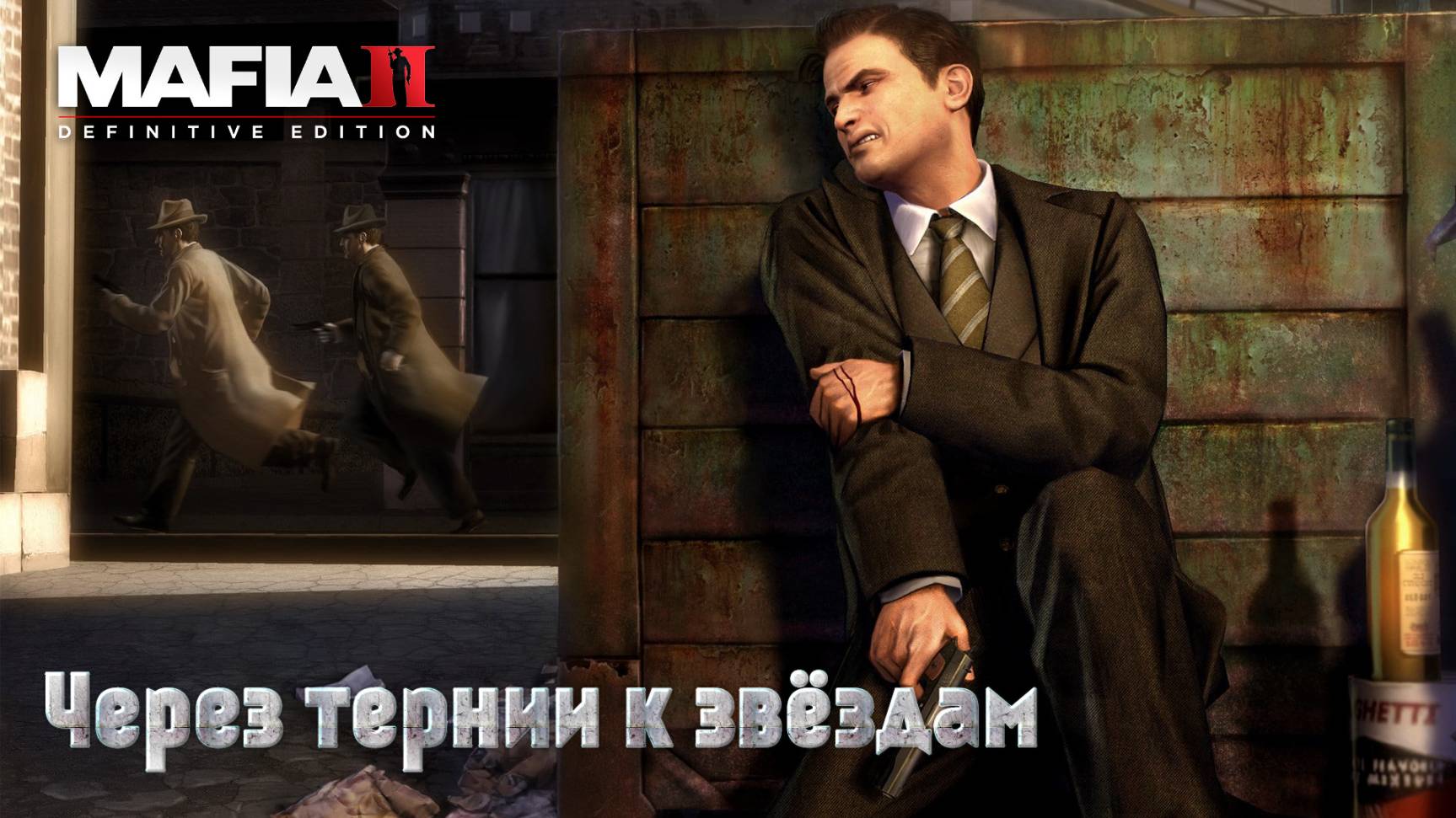 Mafia 2. Часть 15. Через тернии к звездам