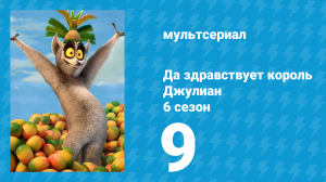 Да здравствует король Джулиан 6 сезон 9 серия (мультсериал, 2017)