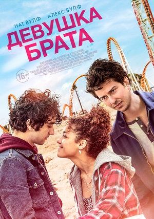 Девушка брата | Stella's Last Weekend (2018)