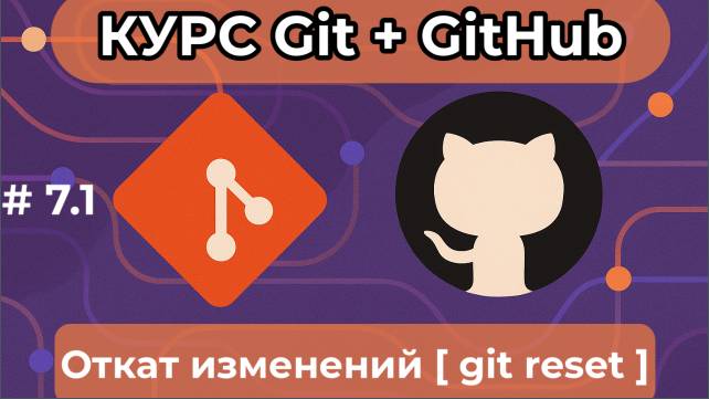 Откат изменений - git reset - [курс по Git+GitHub] смотреть онлайн