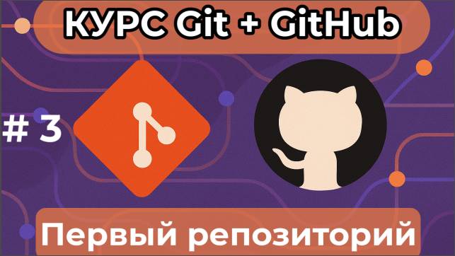 Первый репозиторий [курс по Git+GitHub] смотреть онлайн