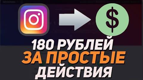 Легкий Заработок На Подписках Инстаграм Заработок Без Вложений В Интернете 2023 Wiqru [get.gt] смотреть онлайн