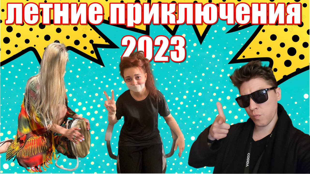 КАК ПРОШЛО МОЕ ЛЕТО 2023