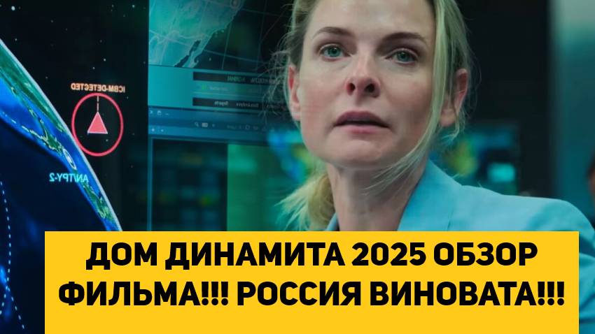 ДОМ ДИНАМИТА 2025 ОБЗОР ФИЛЬМА!!! РОССИЯ ВИНОВАТА!!! смотреть онлайн