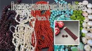 Браслет на бисерной сетке с ГРАНАТОМ. Переделка украшений для Ольги из Москвы. Часть 1.