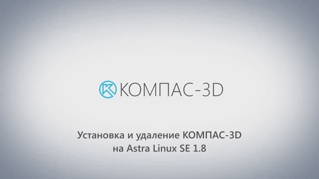 Установка КОМПАС-3D v24 на ОС Astra Linux SE 1.8 смотреть онлайн