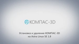 Установка КОМПАС-3D v24 на ОС Astra Linux SE 1.8