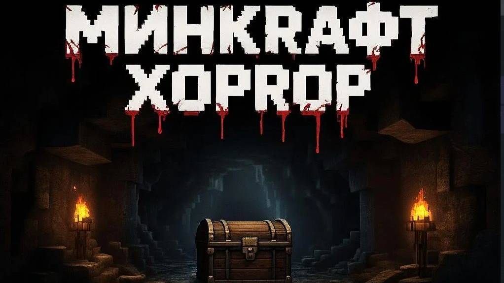 Майнкрафт хоррор The Boiled One мод