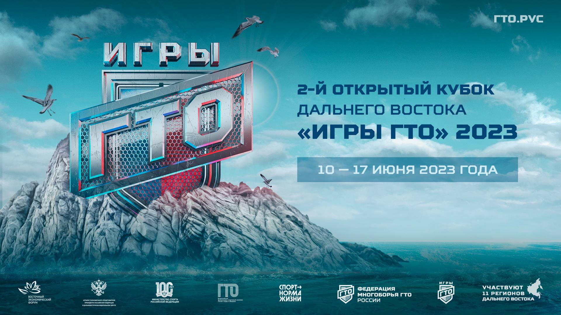 II открытый Кубок Дальнего Востока «Игры ГТО» 2023. Отчётный ролик за все дни