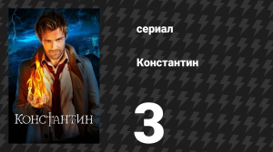 Константин 3 серия «Винил дьявола» (сериал, 2014)