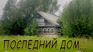 ЗДЕСЬ ЗАКОНЧИЛАСЬ ЖИЗНЬ, БРОШЕННЫЕ НАВСЕГДА ДЕРЕВНИ КИРОВСКОЙ ОБЛАСТИ