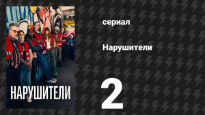 Нарушители 1 сезон 2 серия (сериал, 2021)