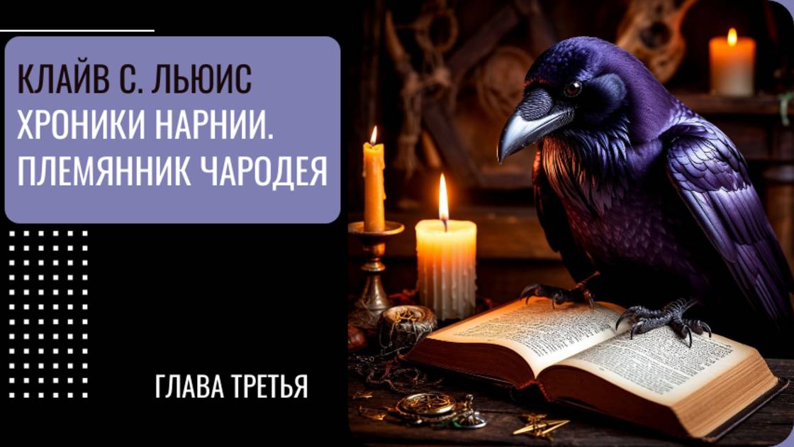 Клайв С. Льюис "Хроники Нарнии. Племянник чародея". Глава третья