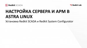 2. Установка Redkit SCADA и Redkit System Configurator