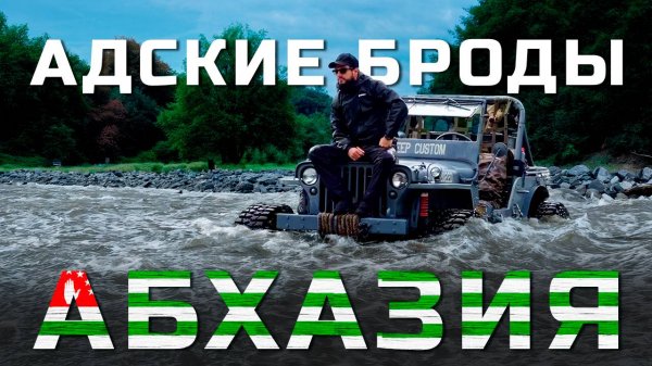 Опасные броды по крышу. 4 тяжёлых дня в горах Абхазии по заброшенному пути.