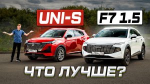 Кроссовер до 2,5 млн: Changan UNI-S или Haval F7 1.5? Полноценное сравнение 2025