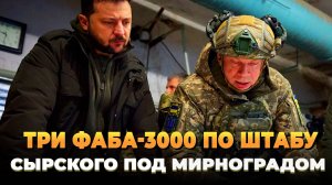 Три ФАБА-3000 по Бункеру с Сырским