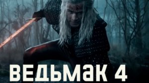 ВЕДЬМАК 4 СЕЗОН - ОБЗОР// разбор