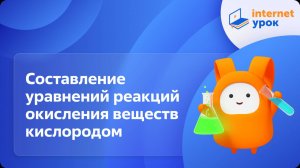 Химия 8 класс. Составление уравнений реакций окисления веществ кислородом
