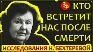 287 Кто Встретит Нас После Смерти | Исследования Н Бехтеревой