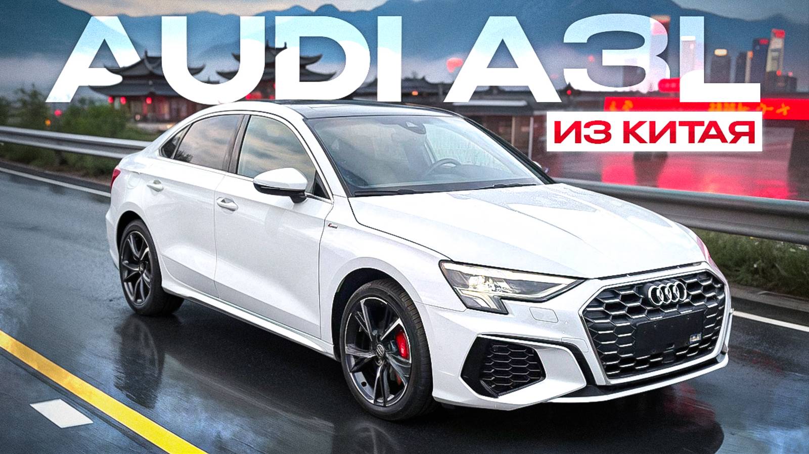 Обзор Audi A3L (8Y) из Китая смотреть онлайн