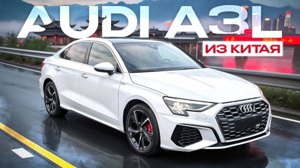 Обзор Audi A3L (8Y) из Китая