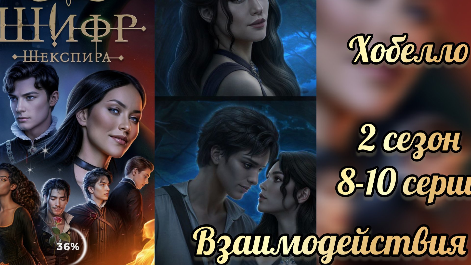 Шифр Шекспира 2 сезон 8-10 серии. Взаимодействия с Хобелло. Клуб романтики смотреть онлайн