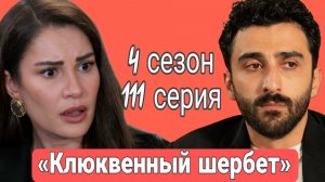 «КЛЮКВЕННЫЙ ШЕРБЕТ» 4 СЕЗОН 111 СЕРИЯ ОПИСАНИЕ СЕРИИ