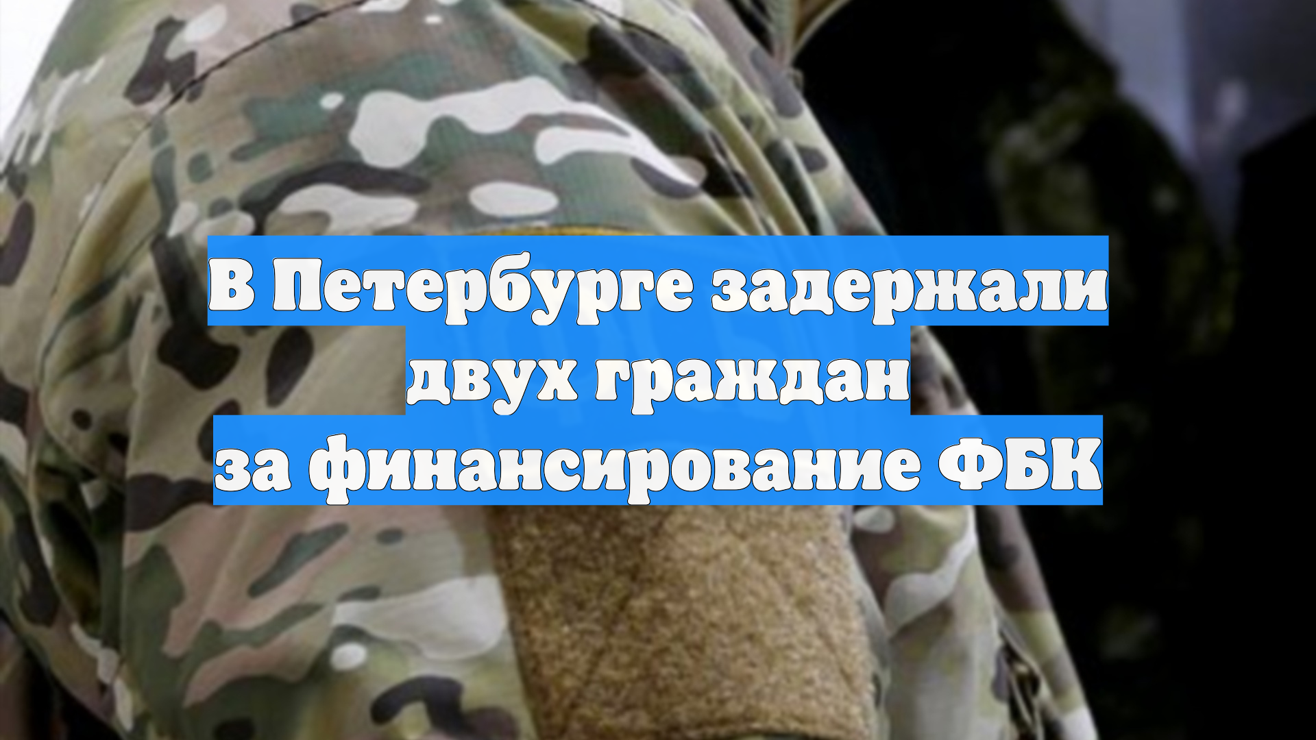 В Петербурге задержали двух граждан за финансирование ФБК
